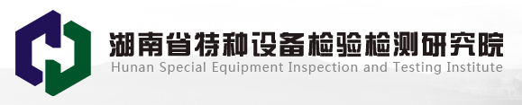 湖南省特种设备检验检测研究院